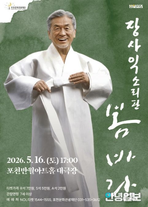포천문화관광재단, 삶을 노래하는 장사익 ‘봄바람’ 선보인다