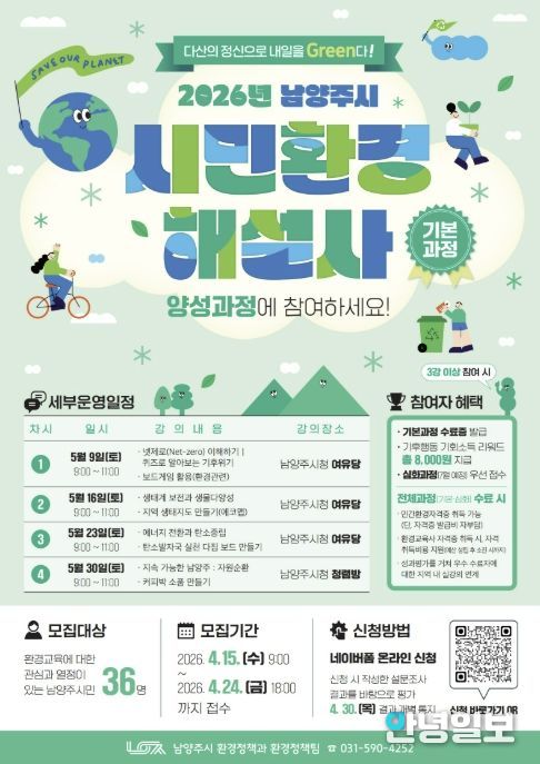 남양주시, 시민환경해설사 기본과정 참여자 모집