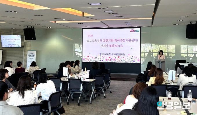 경기도교육청, ‘영유아에게 더 가까이’ 협력으로 완성하는 촘촘한 영유아 지원체계